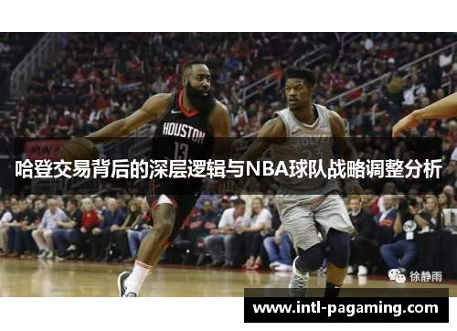 哈登交易背后的深层逻辑与NBA球队战略调整分析