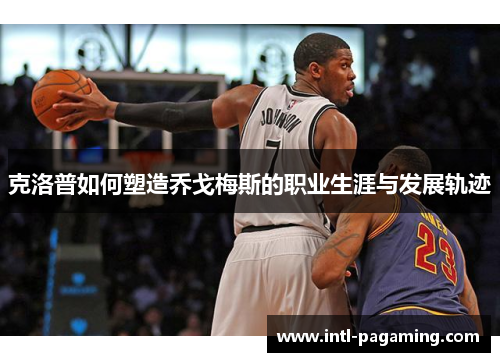 克洛普如何塑造乔戈梅斯的职业生涯与发展轨迹