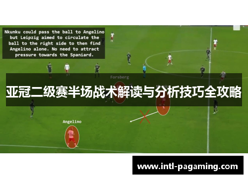 亚冠二级赛半场战术解读与分析技巧全攻略