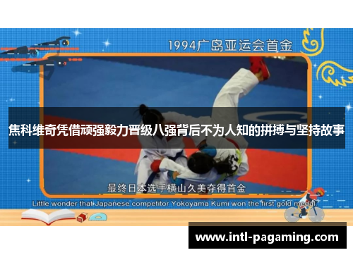 焦科维奇凭借顽强毅力晋级八强背后不为人知的拼搏与坚持故事