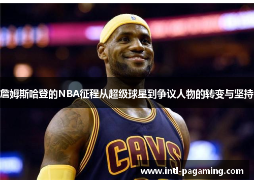 詹姆斯哈登的NBA征程从超级球星到争议人物的转变与坚持