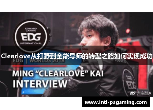 Clearlove从打野到全能导师的转型之路如何实现成功