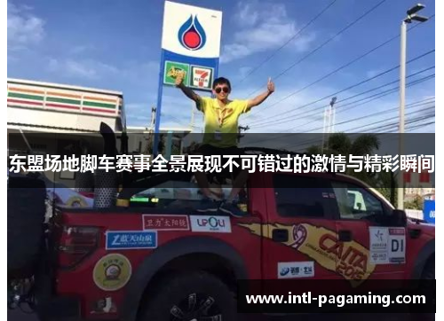 东盟场地脚车赛事全景展现不可错过的激情与精彩瞬间