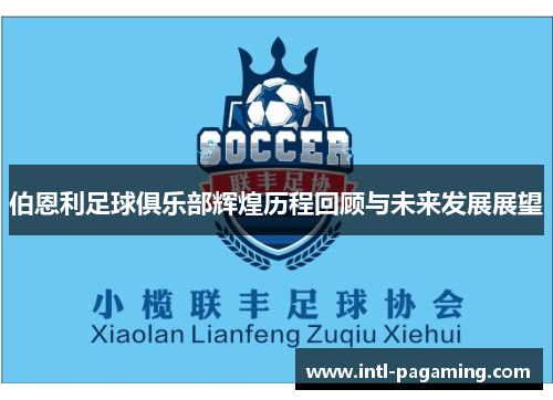 伯恩利足球俱乐部辉煌历程回顾与未来发展展望