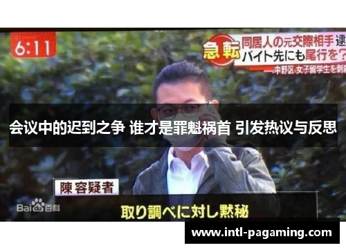 会议中的迟到之争 谁才是罪魁祸首 引发热议与反思