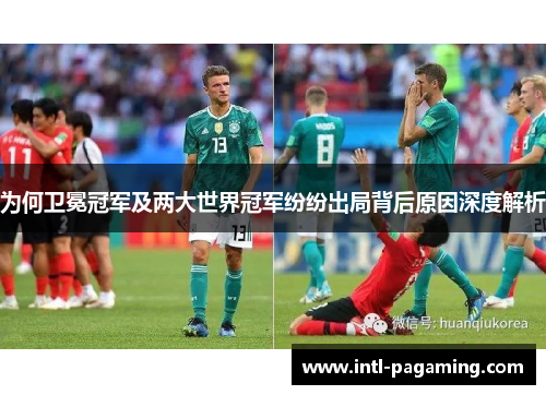 为何卫冕冠军及两大世界冠军纷纷出局背后原因深度解析
