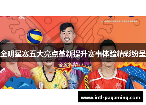 全明星赛五大亮点革新提升赛事体验精彩纷呈