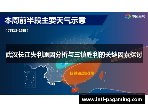 武汉长江失利原因分析与三镇胜利的关键因素探讨
