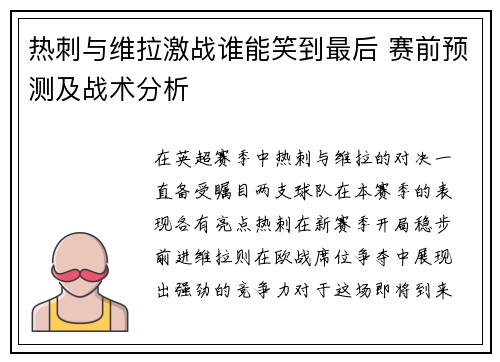 热刺与维拉激战谁能笑到最后 赛前预测及战术分析