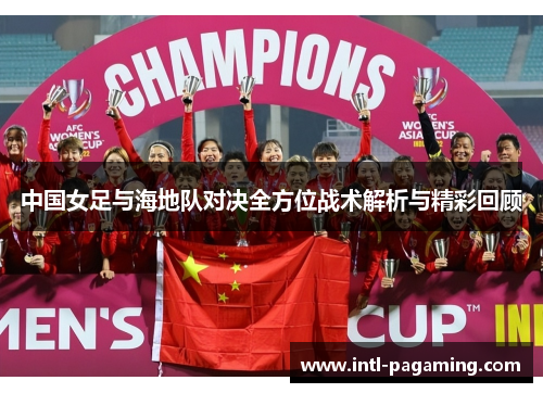 中国女足与海地队对决全方位战术解析与精彩回顾