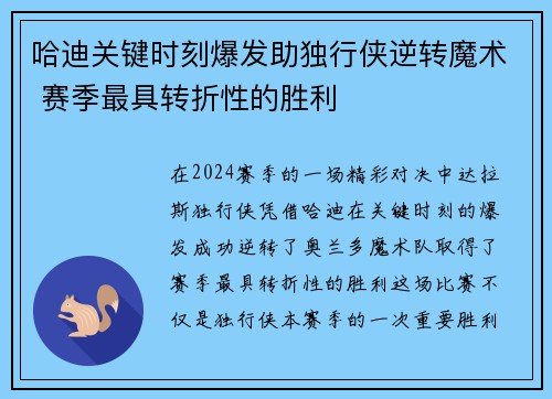 哈迪关键时刻爆发助独行侠逆转魔术 赛季最具转折性的胜利