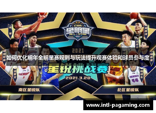 如何优化明年全明星赛规则与玩法提升观赛体验和球员参与度