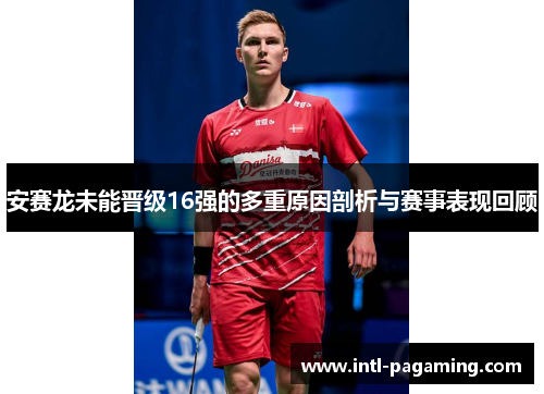 安赛龙未能晋级16强的多重原因剖析与赛事表现回顾
