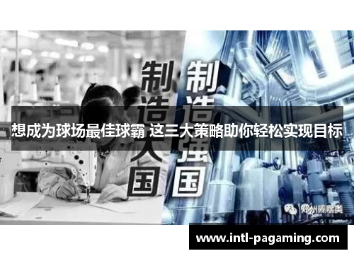 想成为球场最佳球霸 这三大策略助你轻松实现目标