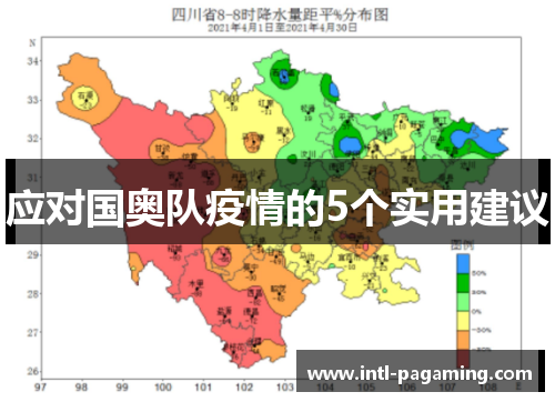 应对国奥队疫情的5个实用建议