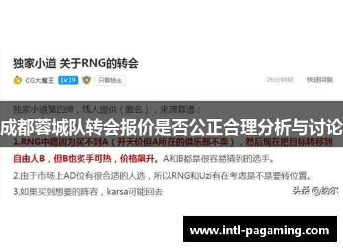 成都蓉城队转会报价是否公正合理分析与讨论
