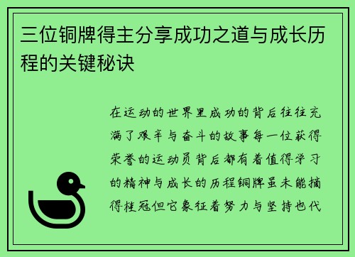 三位铜牌得主分享成功之道与成长历程的关键秘诀