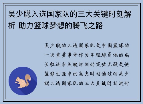 吴少聪入选国家队的三大关键时刻解析 助力篮球梦想的腾飞之路