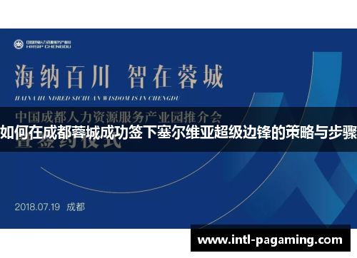 如何在成都蓉城成功签下塞尔维亚超级边锋的策略与步骤