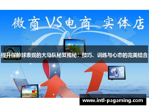提升保龄球表现的大马队秘笈揭秘：技巧、训练与心态的完美结合