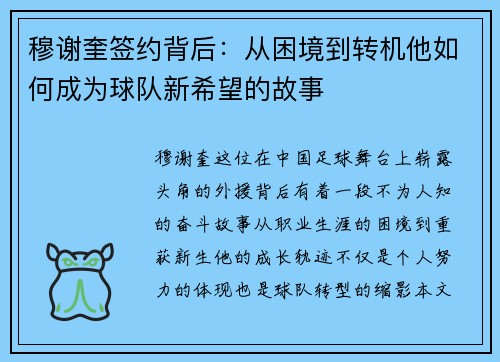 穆谢奎签约背后：从困境到转机他如何成为球队新希望的故事