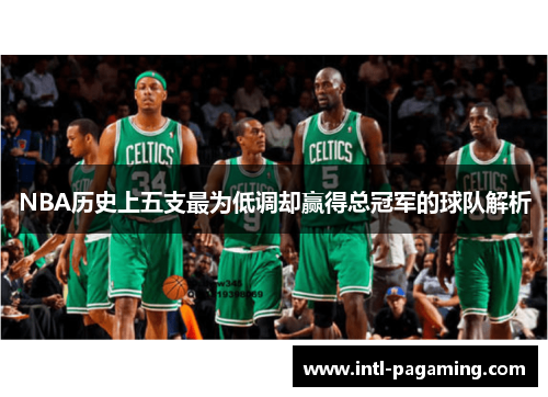 NBA历史上五支最为低调却赢得总冠军的球队解析