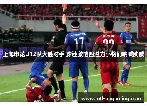 上海申花U12队大胜对手 球迷激情四溢为小将们呐喊助威