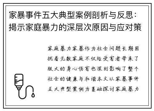 家暴事件五大典型案例剖析与反思：揭示家庭暴力的深层次原因与应对策略