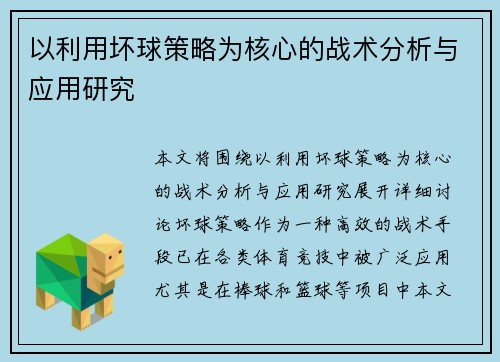 以利用坏球策略为核心的战术分析与应用研究