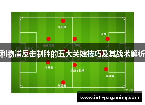 利物浦反击制胜的五大关键技巧及其战术解析