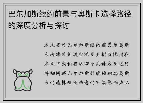 巴尔加斯续约前景与奥斯卡选择路径的深度分析与探讨