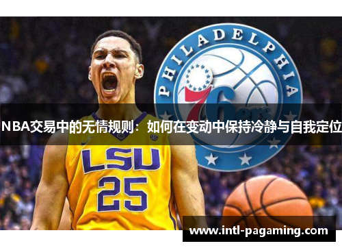 NBA交易中的无情规则：如何在变动中保持冷静与自我定位