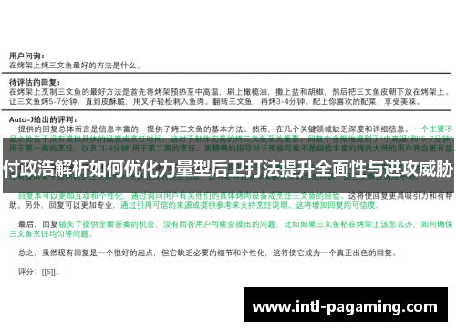付政浩解析如何优化力量型后卫打法提升全面性与进攻威胁