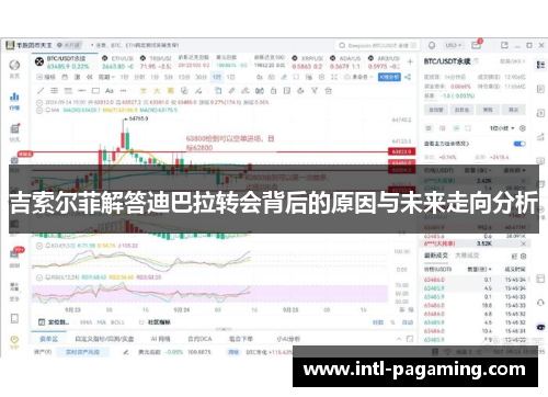 吉索尔菲解答迪巴拉转会背后的原因与未来走向分析