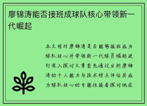 廖锦涛能否接班成球队核心带领新一代崛起