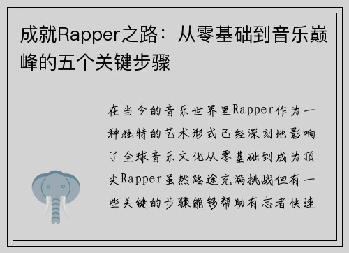 成就Rapper之路：从零基础到音乐巅峰的五个关键步骤