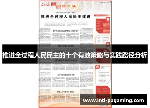 推进全过程人民民主的十个有效策略与实践路径分析