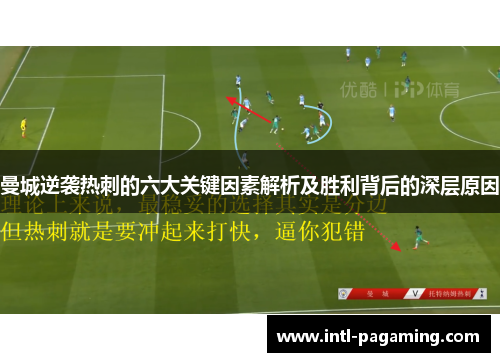曼城逆袭热刺的六大关键因素解析及胜利背后的深层原因