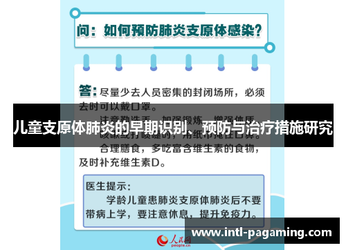 儿童支原体肺炎的早期识别、预防与治疗措施研究
