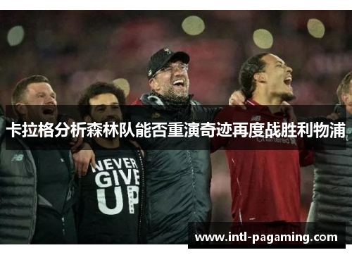 卡拉格分析森林队能否重演奇迹再度战胜利物浦