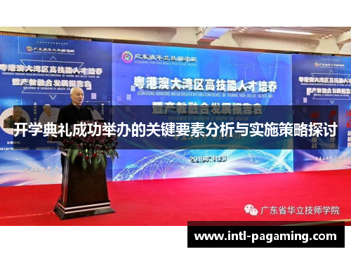 开学典礼成功举办的关键要素分析与实施策略探讨
