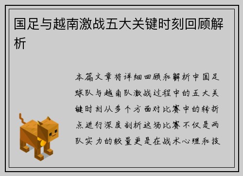 国足与越南激战五大关键时刻回顾解析