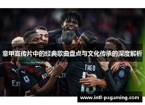 意甲宣传片中的经典歌曲盘点与文化传承的深度解析