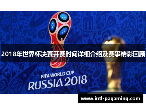 2018年世界杯决赛开赛时间详细介绍及赛事精彩回顾