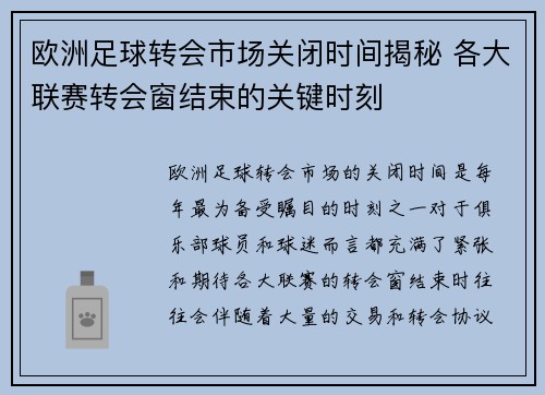 欧洲足球转会市场关闭时间揭秘 各大联赛转会窗结束的关键时刻