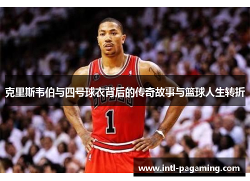 克里斯韦伯与四号球衣背后的传奇故事与篮球人生转折