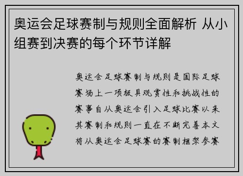 奥运会足球赛制与规则全面解析 从小组赛到决赛的每个环节详解