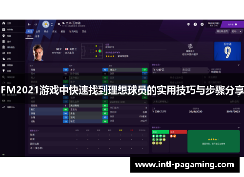 FM2021游戏中快速找到理想球员的实用技巧与步骤分享