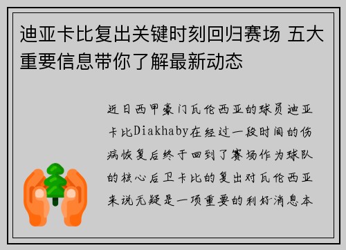 迪亚卡比复出关键时刻回归赛场 五大重要信息带你了解最新动态
