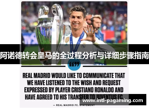 阿诺德转会皇马的全过程分析与详细步骤指南